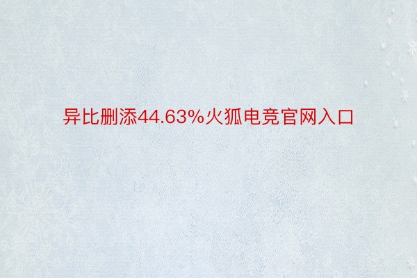 异比删添44.63%火狐电竞官网入口