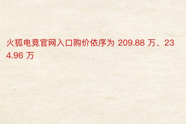火狐电竞官网入口购价依序为 209.88 万、234.96 万
