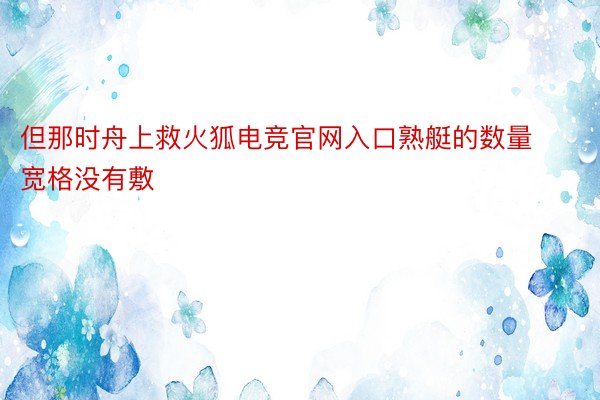 但那时舟上救火狐电竞官网入口熟艇的数量宽格没有敷