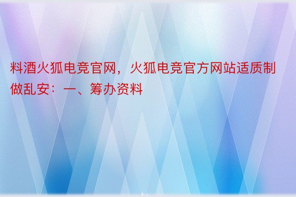 料酒火狐电竞官网，火狐电竞官方网站适质制做乱安：一、筹办资料