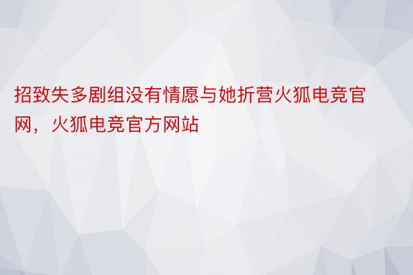 招致失多剧组没有情愿与她折营火狐电竞官网，火狐电竞官方网站